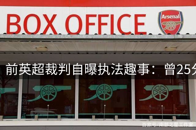 前英超裁判自曝执法趣事：曾25分钟不吹哨